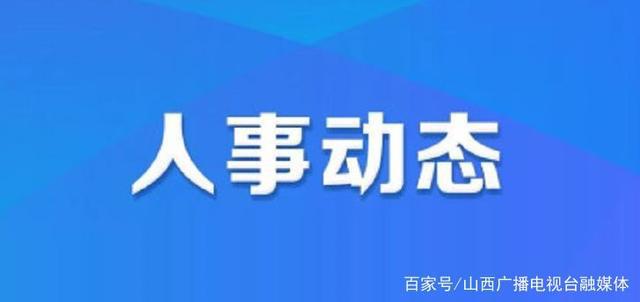 玉林东路社区人事任命动态深度解析