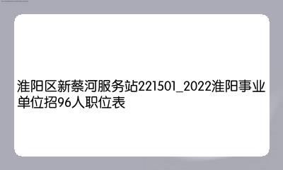 淮阳县水利局最新招聘信息公布与职位详解