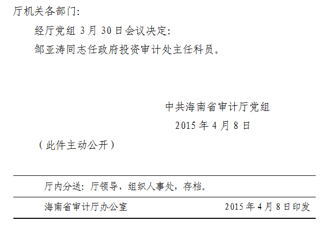 澄迈县审计局人事任命揭晓，新篇章开启审计事业发展新动力