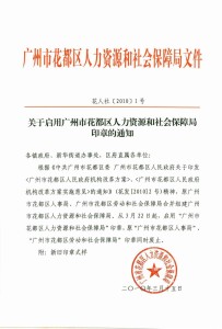 八步区人力资源和社会保障局人事任命，构建高效人力资源配置体系