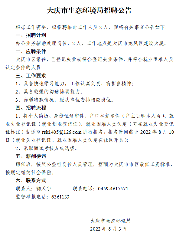 大庆市园林管理局最新招聘启事概览