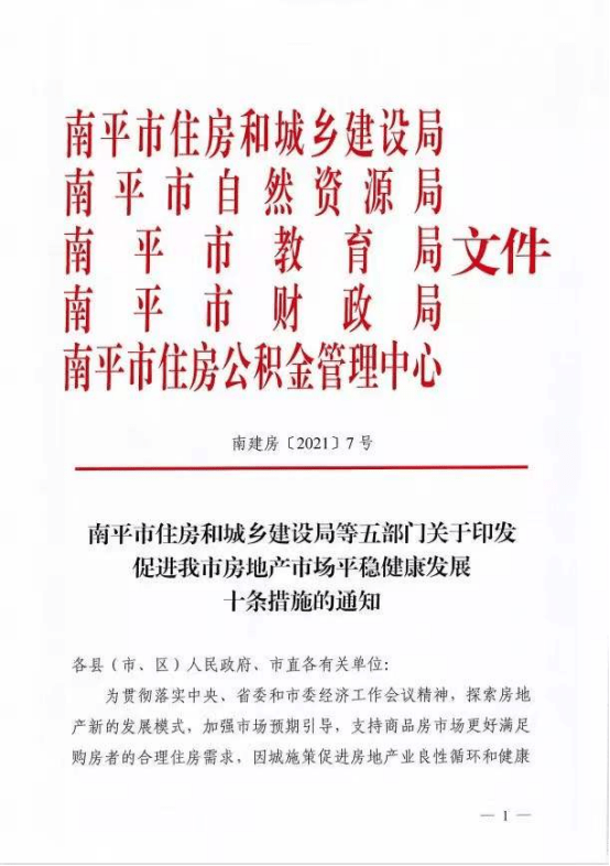 南平市首府住房改革委员会办公室新项目推动城市住房改革，民生改善助力行动