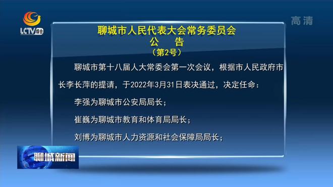 聊城市供电局人事任命揭晓，塑造电力发展新篇章