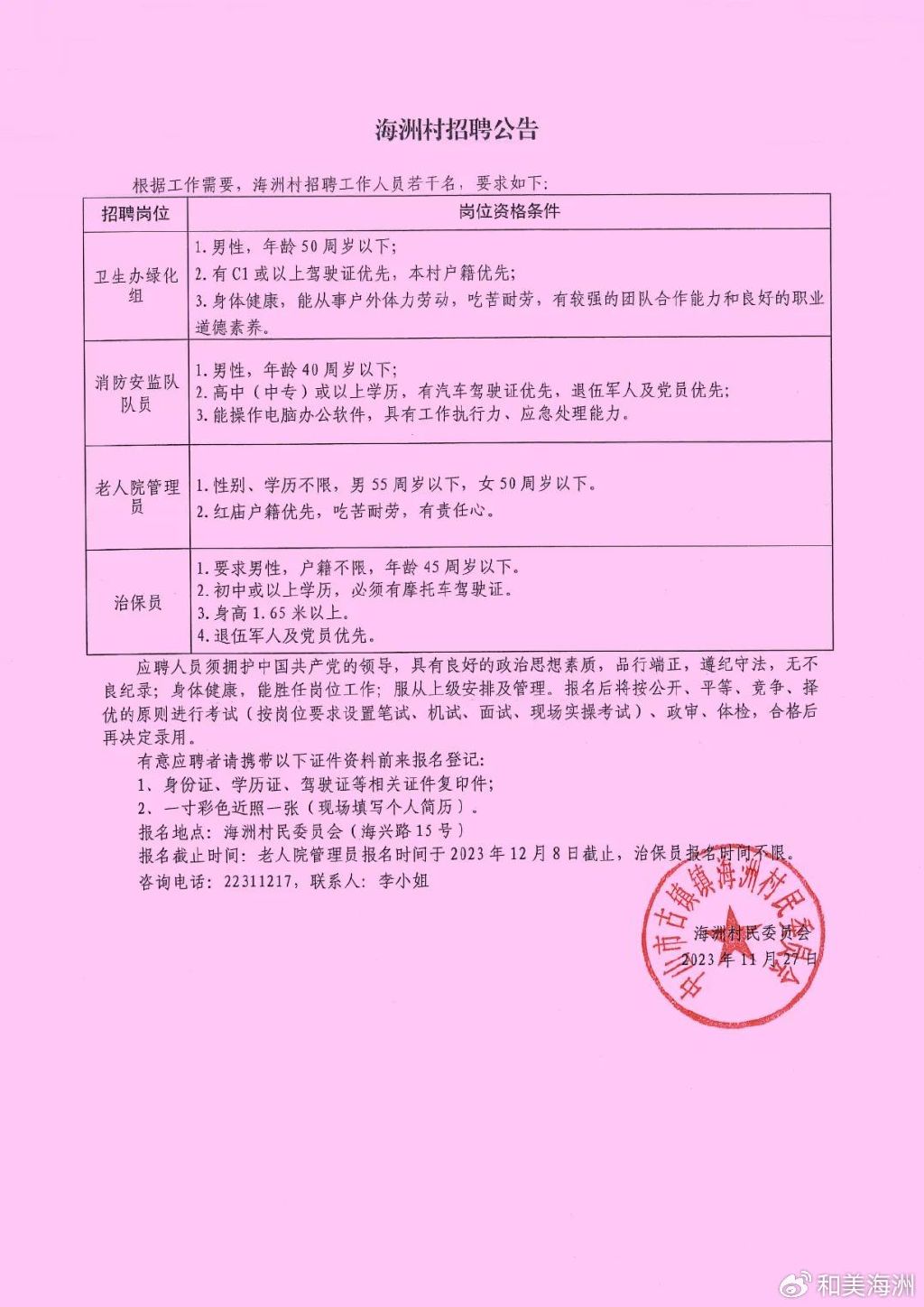 鲜家坪村民委员会招聘公告，最新职位信息及要求揭秘